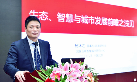 杨冰之：生态、智慧与城市发展前瞻思考