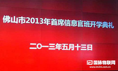 奇异果体育互联专家郑爱军受邀出席佛山2013年CIO班开学典礼