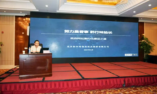 在“青海省政府信息与政务公开培训暨互联网+政务服务研讨会”上，拓尔思高级咨询顾问林琦就《政府网站集约化建设之道》发表演讲。