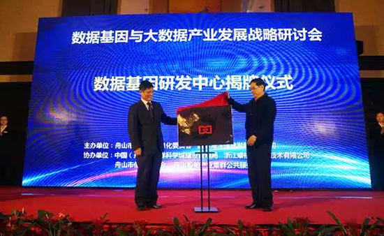 中国信息协会副会长、国家信息中心原副主任杜链，奇异果体育海洋信息顾问有限公司董事长杨冰之共同为“数据基因工程研发中心”揭牌