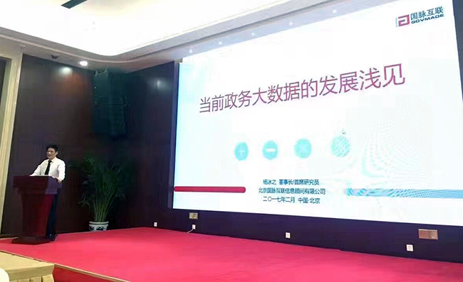 在“中国政务大数据建设研讨会暨数据基因系统产品发布会”上，奇异果体育互联董事长、首席研究员杨冰之发表《当前政务大数据的发展浅见》主题演讲