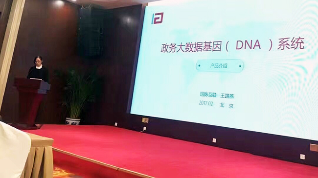 在“中国政务大数据建设研讨会暨数据基因系统产品发布会”上，奇异果体育互联总经理助理王路燕现场发布“政务大数据基因（DNA）系统”。