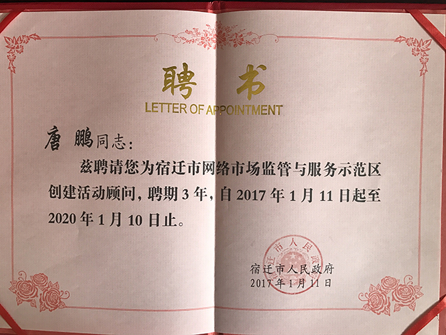 奇异果体育研究院院长唐鹏受聘为宿迁国家级网络市场监管与服务示范区专家顾问