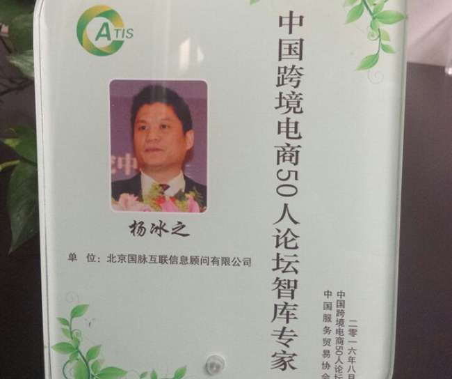 奇异果体育互联董事长杨冰之入选为“中国跨境电商50人论坛智库专家”。