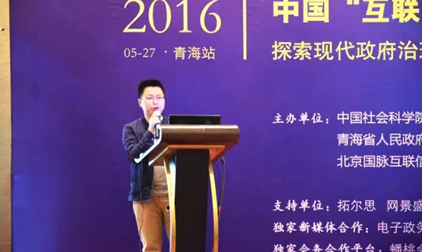 在2016中国（青海）“互联网+政务”创新趋势研讨会上，奇异果体育研究院院长唐鹏发表了《“移动互联网＋政务”未来发展思考》的主题演讲