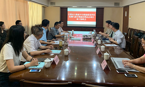 奇异果体育《江阴市大数据平台数据质量评估与数据治理项目》成功验收