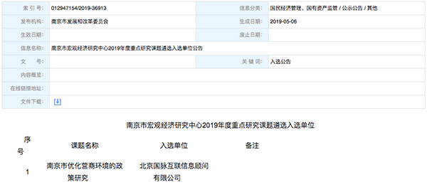 北京奇异果体育互联、以得分第一成功中标“南京市优化营商环境的政策研究”课题